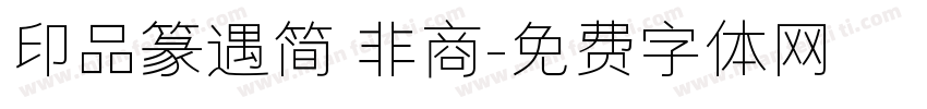 印品篆遇简 非商字体转换